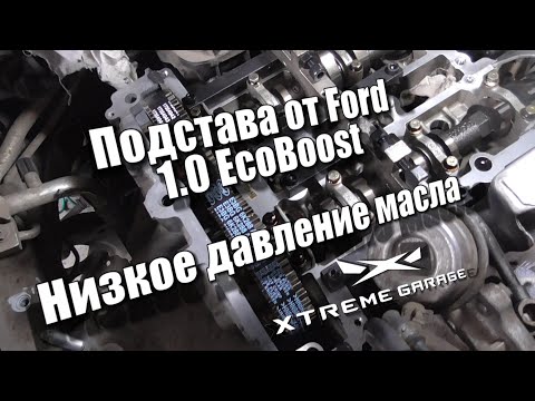 Видео: Низкое давление масла 1.0 EcoBoost или подстава от Ford