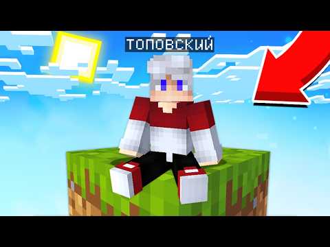 Видео: КАК МНЕ ВЫЖИТЬ В ПУСТОТЕ НА ОДНОМ БЛОКЕ В МАЙНКРАФТ - Топовский Minecraft