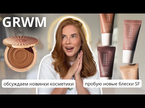 Видео: СОБИРАЕМСЯ ВМЕСТЕ | КАКУЮ ПАЛЕТКУ HOURGLASS КУПЛЮ? КРАШУСЬ ЗАБЫТОЙ КОСМЕТИКОЙ