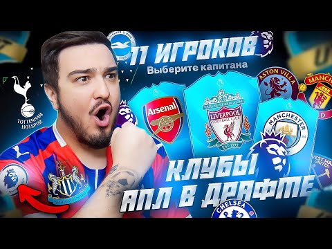 Видео: 11 КЛУБОВ АПЛ В ДРАФТЕ FC 24