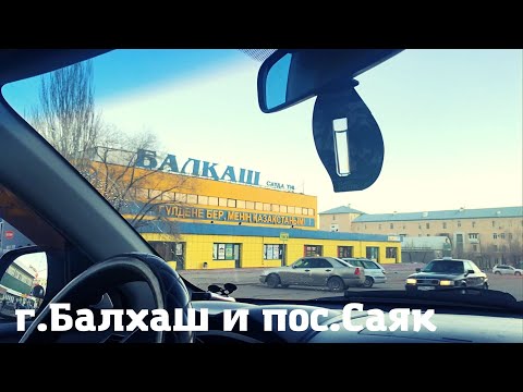 Видео: Балхаш зимой и посёлок САЯК в Карагандинской области || Что было и что стало