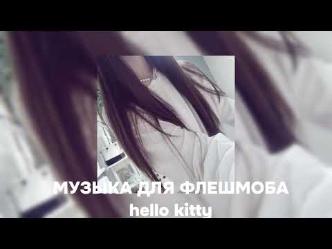 Видео: музыка для флешмоба 🕸️