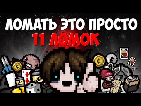 Видео: МНОЖЕСТВО СПОСОБОВ СЛОМАТЬ ИГРУ В АЙЗЕКЕ
