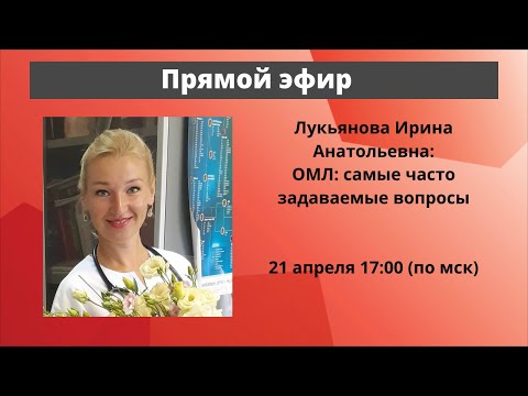 Видео: Разговор с врачом. ОМЛ. Самые часто задаваемые вопросы. Онкогематолог, к.м.н, Ирина Лукьянова