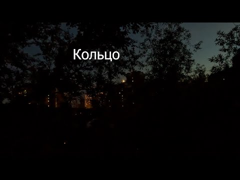 Видео: Кольцо