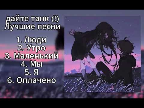Видео: дайте такнк (!) - ЛУЧШИЕ ПЕСНИ (ПЛЕЙЛИСТ)