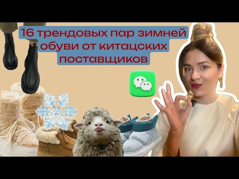 Видео: Самая трендовая, красивая и теплая обувь от китайских поставщиков из вичат. Бизнес с Китаем.