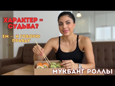 Видео: VLOG | МУКБАНГ РОЛЛЫ | Какой Характер такая и Судьба