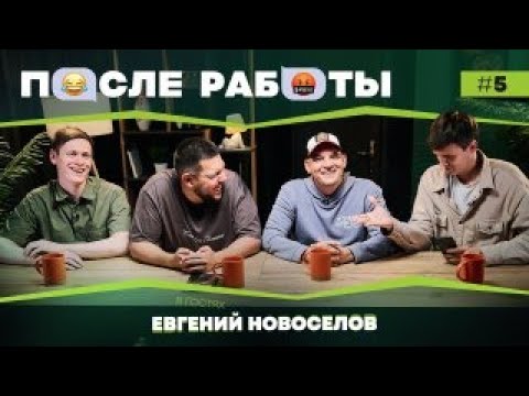 Видео: После работы | выпуск #5 | Евгений Новосёлов