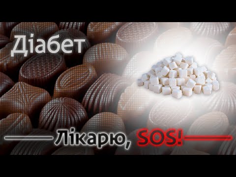 Видео: Діабетична кома: як розпізнати перші прояви порушення?