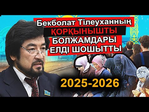 Видео: БЕКБОЛАТ ТІЛЕУХАН ҚАЗАҚСТАНДА ҚАШАН СОҒЫС БОЛАТЫНЫН БОЛЖАП СЕБЕБІН АЙТТЫ