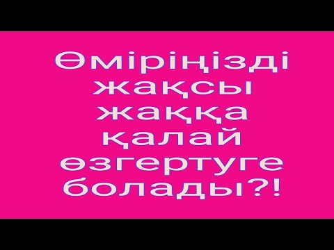 Видео: Өміріңізді жақсы жаққа қалай өзгертуге болады? Прямой эфир.