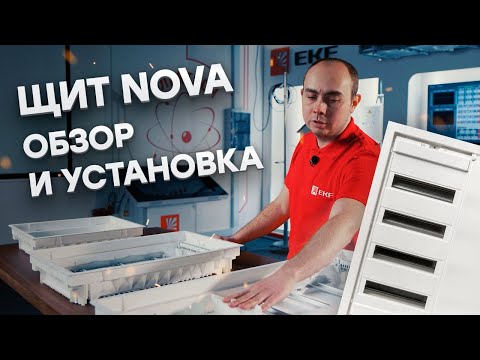Видео: Обзор и установка щита Nova от EKF
