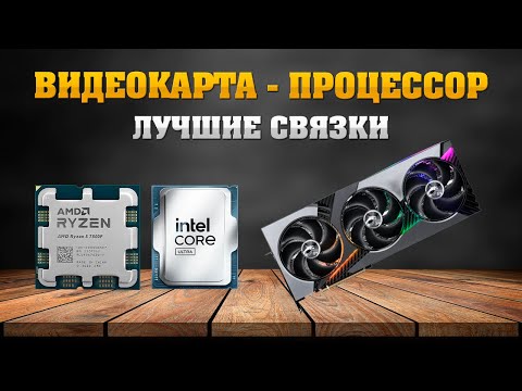 Видео: Видеокарта - процессор. Лучшие связки - 2025 май, июнь. Рынок видеокарт и процессоров. Раскрытие.