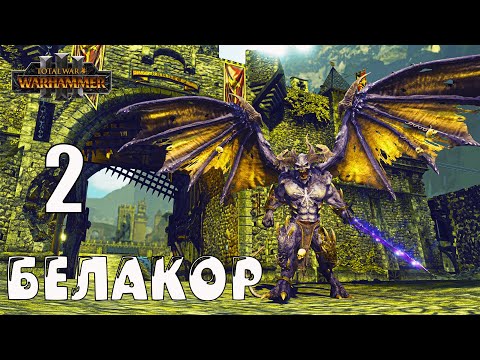 Видео: Белакор (Be'lakor) кампания за Легион Теней в Total War Warhammer 3 (Империи бессмертных) - №2