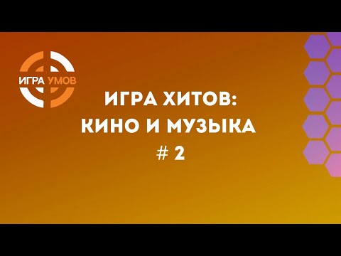 Видео: Квиз "Игра Хитов: кино и музыка" № 2