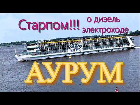 Видео: Старший помощник капитана !!!! о теплоходе Аурум.
