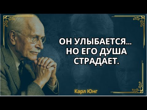 Видео: Душа того, кто тебя ранил, уже расплачивается... даже если он улыбается || Карл Юнг