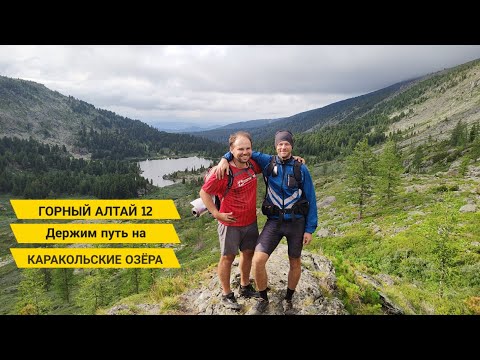 Видео: СНОВА ВВЕРХ Каракольские озера СПУСК В ТЕМНОТЕ / Горный Алтай 12