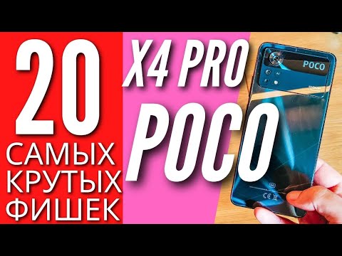 Видео: 20 САМЫХ КРУТЫХ фишек POCO X4 PRO, о которых ты мог не знать