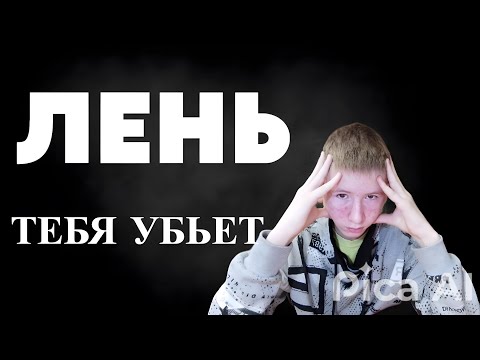 Видео: Как побороть лень за 5 минут?(ИЛИ УМЕРЕТЬ...)