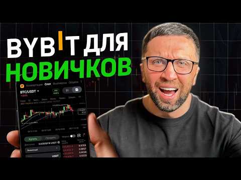 Видео: BYBIT С НУЛЯ 2025: простой путь к доходу — ПОШАГОВАЯ ИНСТРУКЦИЯ для Новичков