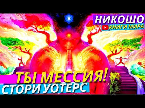 Видео: Ты Мессия! Откровенный Разговор Наедине с Богом ! l НИКОШО и Стори Уотерс. Полная Версия