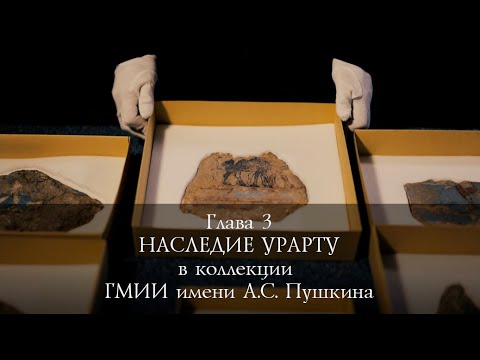 Видео: Наследие Урарту. Глава 3 - Коллекция ГМИИ имени А.С. Пушкина