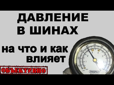 Видео: Давление в шинах. На что и как влияет