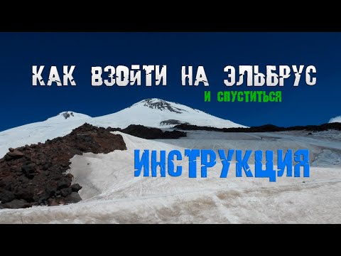 Видео: Как без гидов взойти на Эльбрус - подробная инструкция - обзор снаряжения - советы