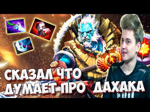 Видео: РАМЗЕС СКАЗАЛ ЧТО ДУМАЕТ ПРО ДАХАКА | Ramzes Phantom Lancer | DOTA 2