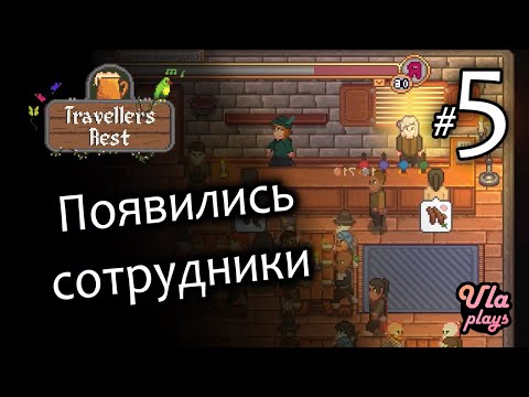 Видео: Бармен и уборщик помогают с таверной - Travellers Rest #5 | Прохождение на русском