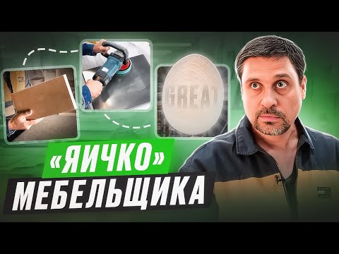 Видео: Мебель - как получить идеальный результат