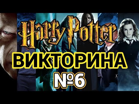 Видео: №6 ВИКТОРИНА ПО ГАРРИ ПОТТЕРУ, 60 ВОПРОСОВ