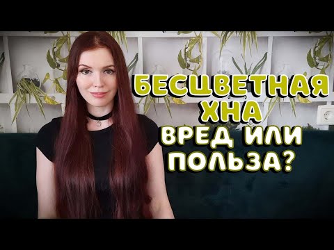 Видео: Бесцветная хна для волос: вред или польза?