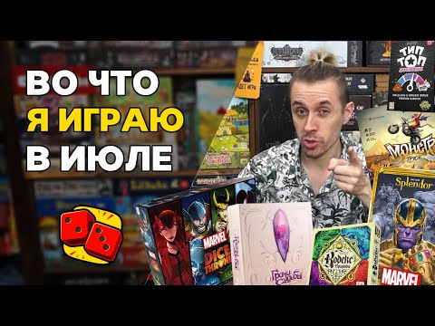 Видео: Во что я играю в июле? Настольные игры на канале "Два в Кубе"