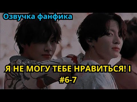 Видео: Я НЕ МОГУ ТЕБЕ НРАВИТЬСЯ! | Озвучка фанфика | ВИГУКИ | часть 6-7 | #БТСозвучка #bts #фанфик