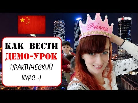 Видео: Как провести идеальный демо урок в Китае.