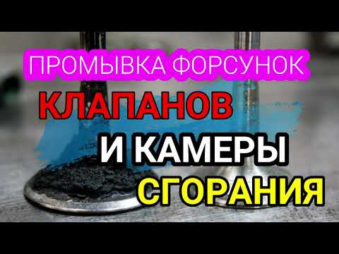 Видео: Промывка форсунок, клапанов и камеры сгорания