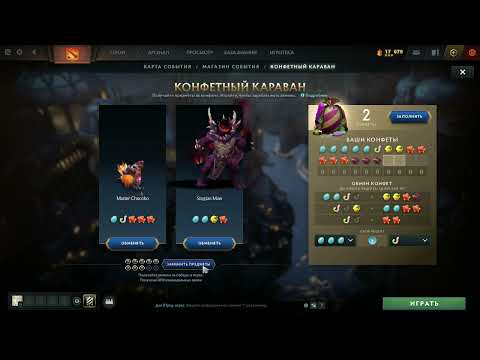 Видео: Dota 2 Конфетный караван 20 замен Аркана + редкий дроп