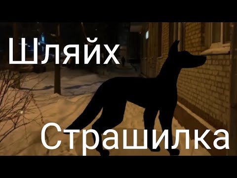Видео: шляйх страшилка // стук в окно