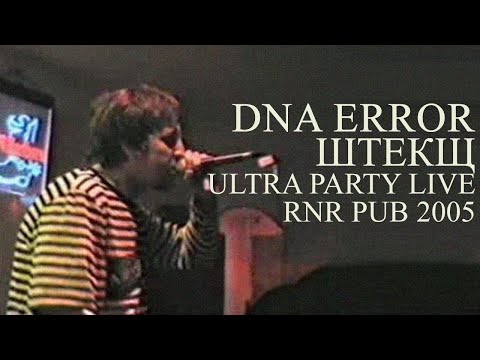 Видео: DNA Error  - Штекщ (Ultra Party live, 05/10/2005)