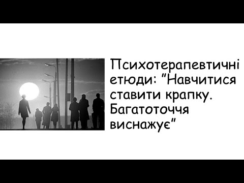 Видео: Етюди. Навчитися ставити крапку. Багатоточчя виснажує