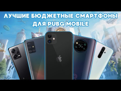 Видео: ЛУЧШИЕ СМАРТФОНЫ ДЛЯ PUBG MOBILE // 60 FPS В PUBG MOBILE