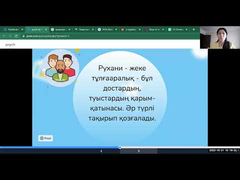 Видео: Пән: Психология. Тақырып: Қарым-қатынас психологиясы (31.10.2022ж.)