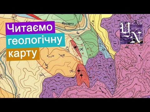 Видео: Геологічна карта. Як читати геологічну карту? Аркуш №23.