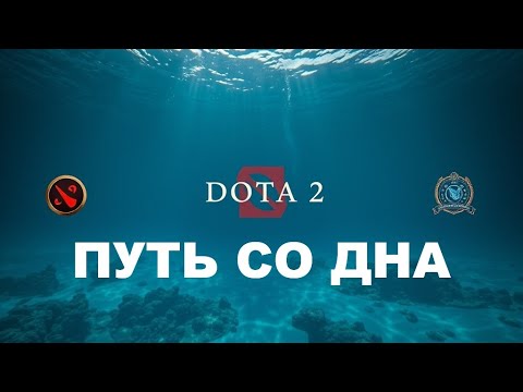 Видео: Путь с самого дна Доты 2!Игра вторая!(рейтинговая)