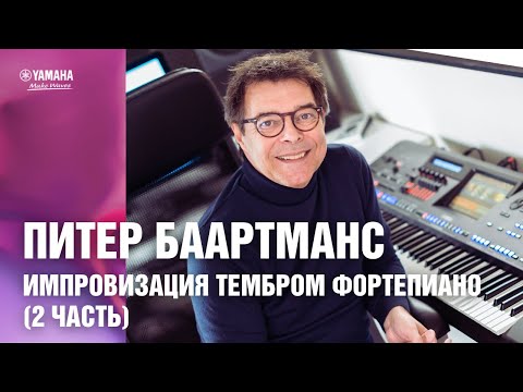 Видео: Импровизация на цифровых клавишных инструментах Yamaha. Импровизация тембром фортепиано (2 часть)