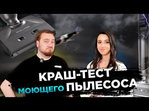 Видео: Лучший моющий вертикальный пылесос 2024 года | Краш-тест влажной уборки