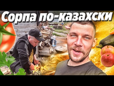 Видео: МЫ ВЕРНУЛИСЬ \ ГОТОВИМ КАЗАХСКОЕ БЛЮДО СОРПА В КАЗАНЕ